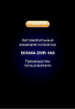 Инструкция Digma DVR-103  ― Manual-Shop.ru