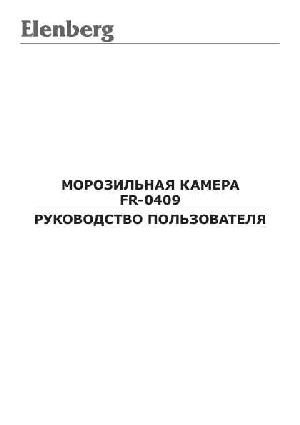 Инструкция Elenberg FR-0409  ― Manual-Shop.ru