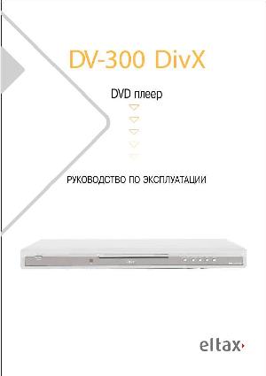 Инструкция Eltax DV-300  ― Manual-Shop.ru
