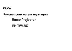 Инструкция Epson EH-TW480  ― Manual-Shop.ru