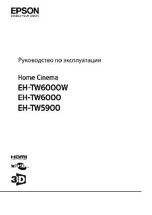 Инструкция Epson EH-TW6000  ― Manual-Shop.ru