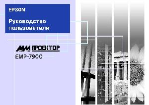 User manual Epson EMP-7900  ― Manual-Shop.ru