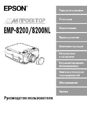 User manual Epson EMP-8200  ― Manual-Shop.ru