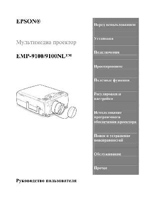 User manual Epson EMP-9100  ― Manual-Shop.ru