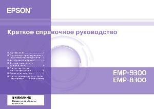 User manual Epson EMP-9300NL  ― Manual-Shop.ru