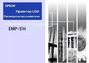 User manual Epson EMP-S1H  ― Manual-Shop.ru