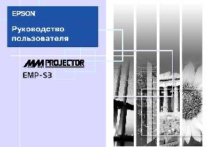 Инструкция Epson EMP-S3  ― Manual-Shop.ru