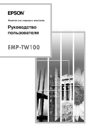 Инструкция Epson EMP-TW100  ― Manual-Shop.ru