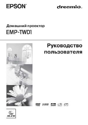 User manual Epson EMP-TWD1  ― Manual-Shop.ru