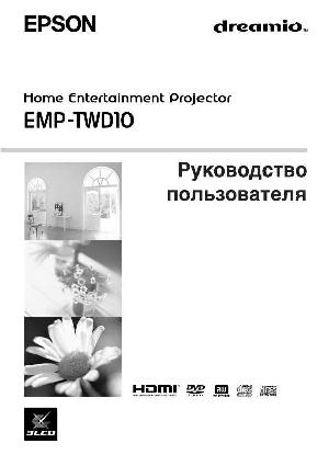 Инструкция Epson EMP-TWD10  ― Manual-Shop.ru
