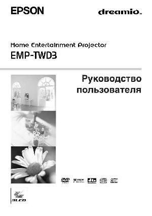 Инструкция Epson EMP-TWD3  ― Manual-Shop.ru