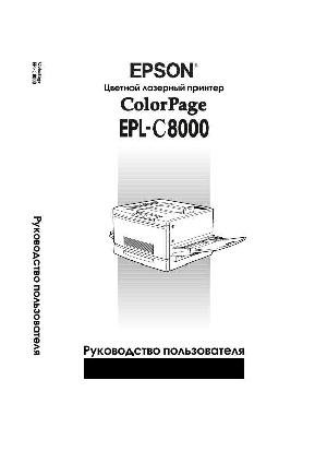 Инструкция Epson EPL-C8000  ― Manual-Shop.ru