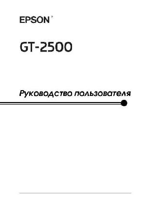 User manual Epson GT-2500  ― Manual-Shop.ru