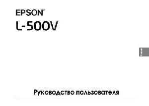 User manual Epson L-500V  ― Manual-Shop.ru