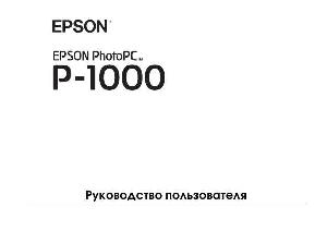 Инструкция Epson PhotoPC P1000  ― Manual-Shop.ru