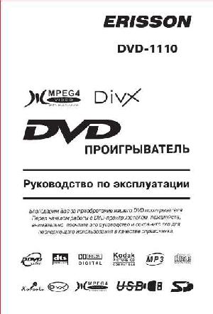 Инструкция ERISSON DVD-1110  ― Manual-Shop.ru