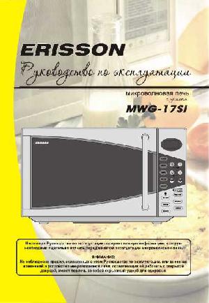 Инструкция ERISSON MWG-17SI  ― Manual-Shop.ru