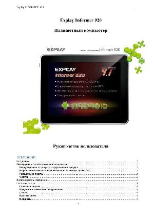 User manual Explay Informer 920  ― Manual-Shop.ru