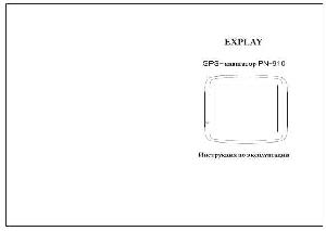 Инструкция Explay PN910  ― Manual-Shop.ru