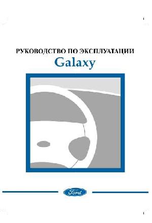 Инструкция Ford Galaxy  ― Manual-Shop.ru