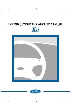 Инструкция Ford Ka  ― Manual-Shop.ru