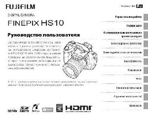 User manual Fujifilm FinePix HS10  ― Manual-Shop.ru