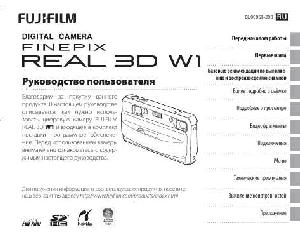 User manual Fujifilm FinePix Real 3D W1  ― Manual-Shop.ru
