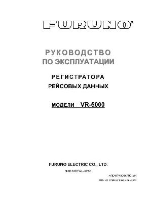 Инструкция FURUNO VR-5000  ― Manual-Shop.ru