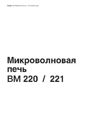 Инструкция Gaggenau BM-220  ― Manual-Shop.ru