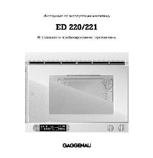 User manual Gaggenau ED-220  ― Manual-Shop.ru
