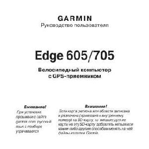 Инструкция Garmin Edge 605  ― Manual-Shop.ru