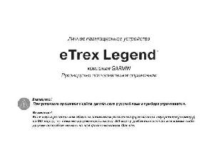 Инструкция Garmin eTrex Legend  ― Manual-Shop.ru