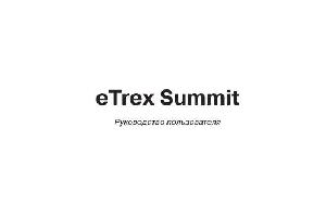 Инструкция Garmin eTrex Summit  ― Manual-Shop.ru