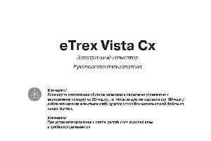 User manual Garmin eTrex Vista Cx  ― Manual-Shop.ru