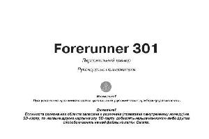 Инструкция Garmin Forerunner 301  ― Manual-Shop.ru