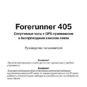Инструкция Garmin Forerunner 405  ― Manual-Shop.ru