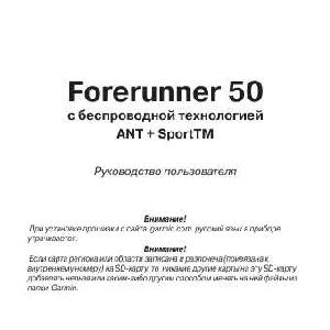 User manual Garmin Forerunner 50  ― Manual-Shop.ru