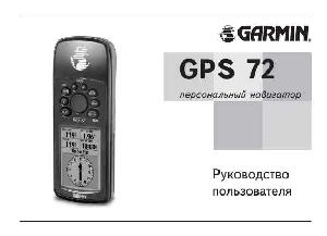 User manual Garmin GPS 72  ― Manual-Shop.ru