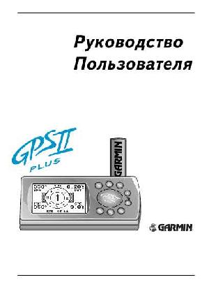 User manual Garmin GPS II Plus  ― Manual-Shop.ru