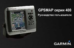 Инструкция Garmin GPSMAP 450 S  ― Manual-Shop.ru