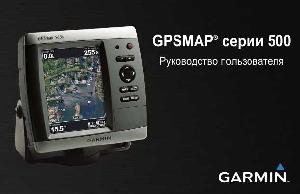 User manual Garmin GPSMAP 550 S  ― Manual-Shop.ru
