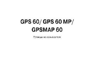 User manual Garmin GPSMAP 60  ― Manual-Shop.ru