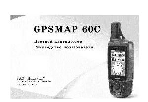 User manual Garmin GPSMAP 60C  ― Manual-Shop.ru