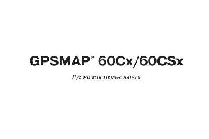 User manual Garmin GPSMAP 60CSX  ― Manual-Shop.ru