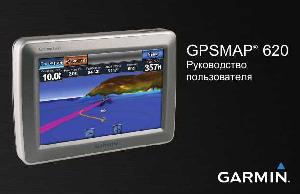 Инструкция Garmin GPSMAP 620  ― Manual-Shop.ru