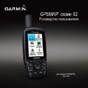 User manual Garmin GPSMAP 62  ― Manual-Shop.ru