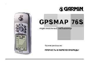 Инструкция Garmin GPSMAP 76S  ― Manual-Shop.ru
