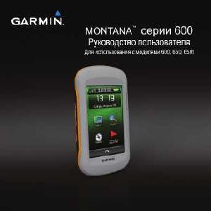 Инструкция Garmin Montana 600  ― Manual-Shop.ru
