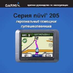 User manual Garmin NUVI 205  ― Manual-Shop.ru