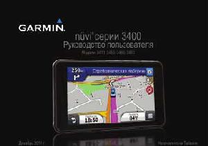 User manual Garmin NUVI 3400  ― Manual-Shop.ru